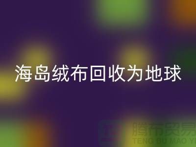 海岛绒布mk网页版为地球减负为我们的未来铺路-杭州布料mk网页版公司