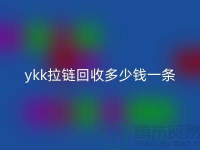 ykk拉链mk网页版多少钱一条？ykk拉链mk网页版多少钱一吨_树脂拉链mk网页版厂家