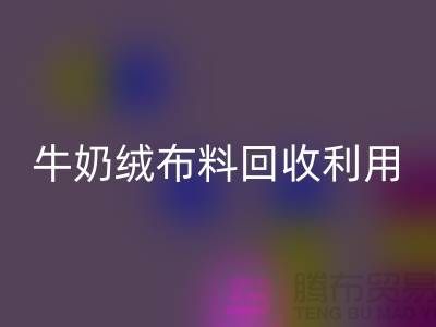 牛奶绒布料mk网页版利用：天鹅绒与牛奶绒，哪个更胜一筹？