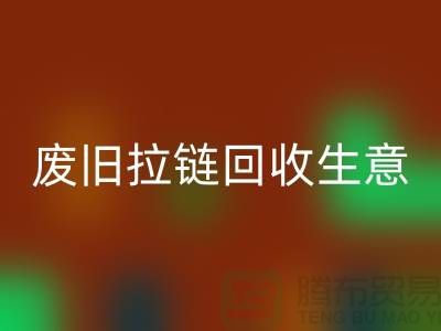 拉链mk网页版多少钱一斤-库存市场合理价格-拉链头mk网页版公司