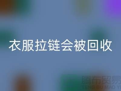 衣服拉链会被mk网页版再利用吗-义乌拉链mk网页版厂家市场行情