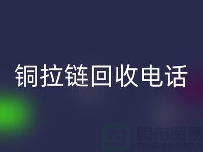 铜拉链mk网页版市场-服装拉链收购-箱包拉链求购-拉链mk网页版厂家