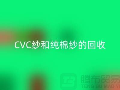 涤棉纱、CVC纱和纯棉纱的高价mk网页版，羊绒纱线mk网页版厂家等你来！