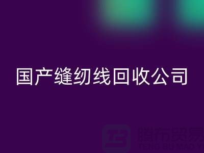 库存缝纫线mk网页版_进口缝纫线mk网页版_国产缝纫线mk网页版公司