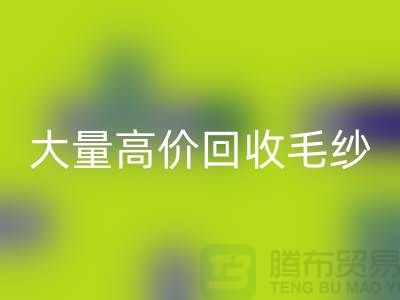 大量高价mk网页版毛纱-二手毛纱mk网页版价格-库存毛纱mk网页版厂家