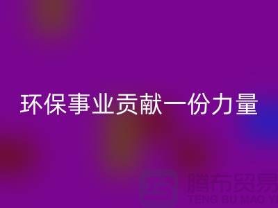 麂皮绒布mk网页版：为环保事业贡献力量-北京布料面料mk网页版公司