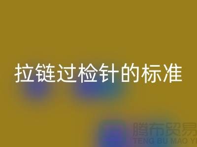 拉链过检针的标准检验过程_ykk拉链mk网页版公司