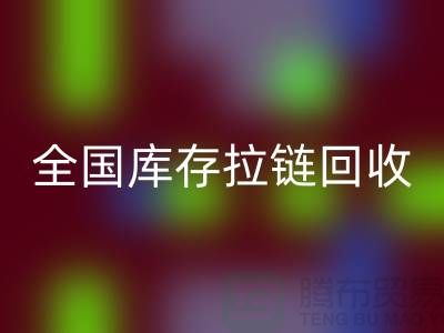 全国库存拉链mk网页版包括哪些区域_mk网页版拉链平台