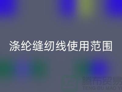 缝纫线知识：涤纶缝纫线使用范围更广泛_mk网页版