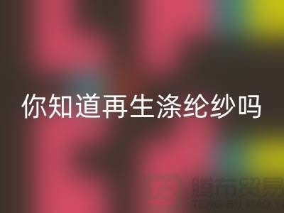 你知道再生涤纶纱与涤纶纱有什么不同吗-库存缝纫线mk网页版网站