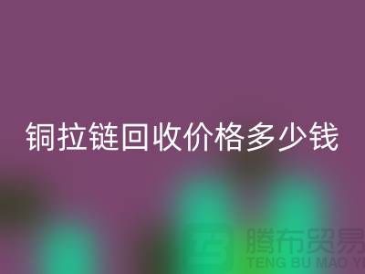 铜拉链mk网页版价格多少钱一斤-义乌拉链mk网页版厂家地址