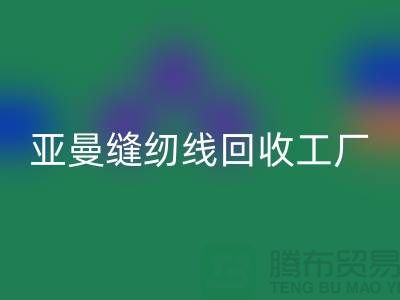亚曼缝纫线mk网页版工厂_库存缝纫线mk网页版价格_涤纶缝纫线mk网页版网站