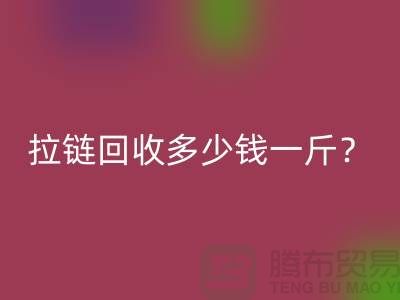 拉链mk网页版多少钱一斤？“库存拉链mk网页版”的相关问答-上海腾布