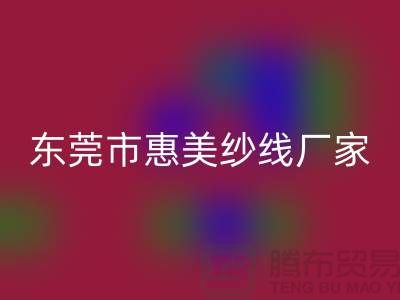 东莞市惠美纱线有限公司缝纫线厂家_上海腾布