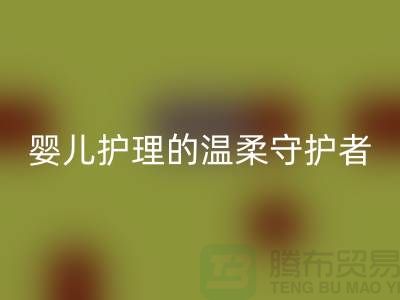 ### 水刺无纺布：婴儿护理的温柔守护者