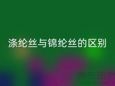 缝纫线知识：涤纶丝与锦纶丝的区别比较-尼龙缝纫线mk网页版厂家