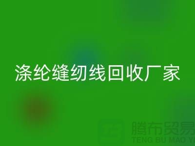 涤纶缝纫线mk网页版厂家_402缝纫线mk网页版_mk网页版