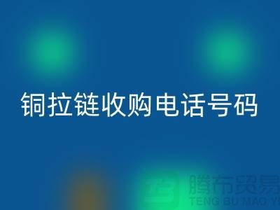 铜拉链mk网页版价格-铜拉链收购手机号码-义乌库存拉链mk网页版地址