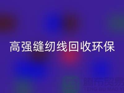 高强缝纫线mk网页版环保与经济效益的结合-上海缝纫线mk网页版网站