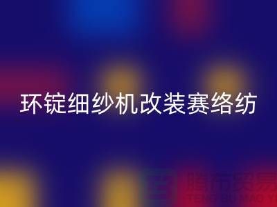 环锭细纱机改装赛络纺的要点-库存棉纱收购-库存棉纱mk网页版公司