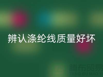辨认涤纶线质量好坏的三种方法-库存缝纫线mk网页版厂家
