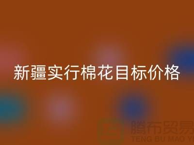 2023年新疆实行棉花目标价格改革-上海库存棉纱mk网页版厂家