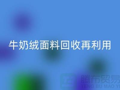 牛奶绒面料mk网页版再利用：打造环保床上用品的创新之路