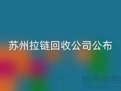 苏州拉链mk网页版公司公布（行情/报价/价格）_ykk拉链mk网页版平台