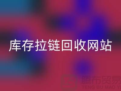 库存拉链mk网页版网站-库存拉链mk网页版价格-上海库存拉链mk网页版厂家