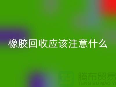 橡胶mk网页版应该注意什么-mk网页版库存染料-浙江染料mk网页版厂家
