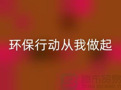 尼龙缝纫线mk网页版：环保行动从我做起-库存缝纫线mk网页版市场