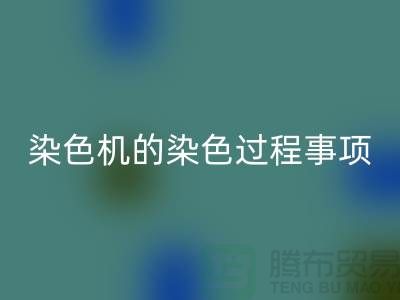 染色机的染色过程中的注意事项-染料mk网页版价格-分散染料mk网页版厂家