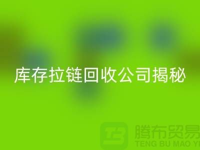 拉链mk网页版厂家有哪些-上海服装拉链收购公司