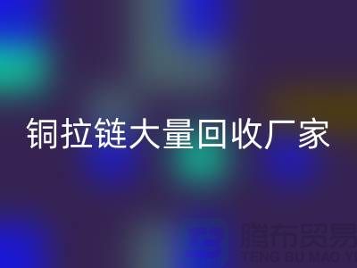 铜拉链mk网页版厂家大量收购金属拉链做什么用-库存拉链mk网页版市场