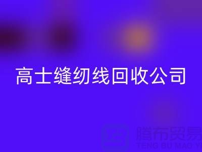 涤纶缝纫线mk网页版_柳青缝纫线mk网页版_高士缝纫线mk网页版公司