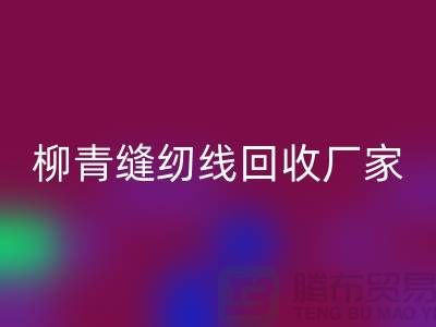 柳青缝纫线mk网页版厂家_高强线mk网页版利用_mk网页版