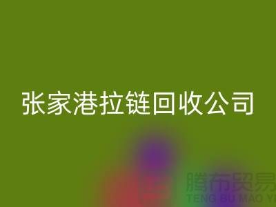 张家港拉链mk网页版公司明码标价(行情_报价_价格)_ykk拉链mk网页版网站