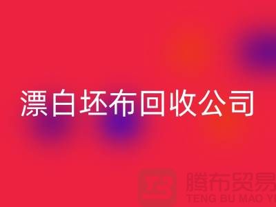 mk网页版库存坯布-收购库存坯布-白色坯布mk网页版-漂白坯布mk网页版公司
