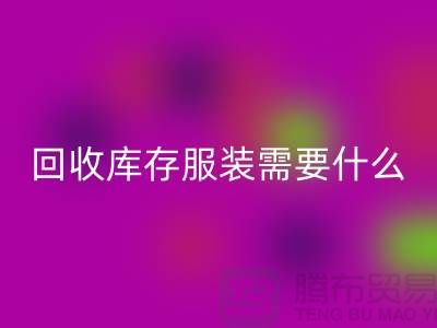 mk网页版库存服装需要什么资质的相关问答：上海mk网页版服装公司