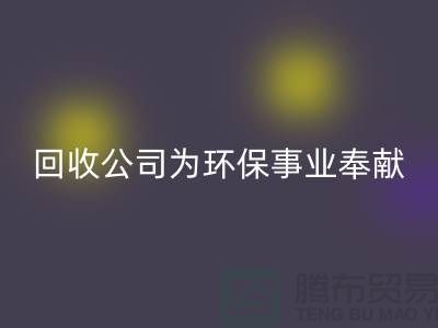 库存辅料mk网页版公司为环保事业献出一份力量-广州mk网页版辅料厂家