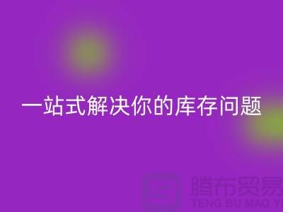 上海库存布料mk网页版，一站式解决你的库存问题