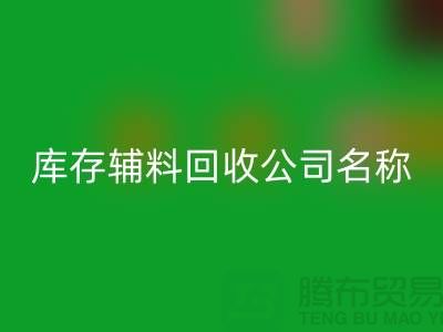 库存辅料mk网页版公司名称，绿色环保助力企业腾飞-广州mk网页版辅料厂家