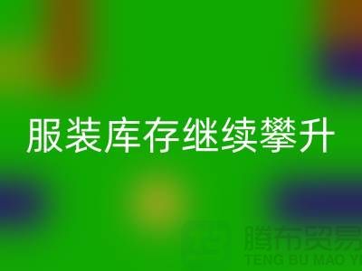 惊人的服装库存继续攀升逼近500亿元-上海库存服装mk网页版公司