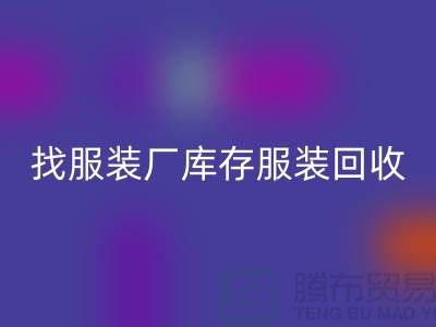 找服装厂库存服装mk网页版处理如何才能卖个好价-高价mk网页版服装尾货公司