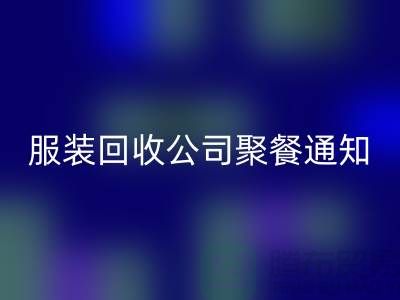 上海库存服装mk网页版公司聚餐通知