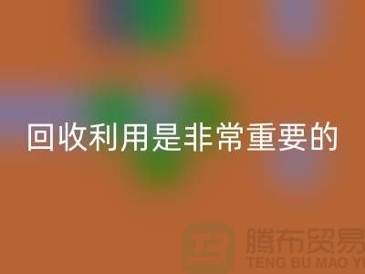 布料mk网页版利用是一项非常重要的环保措施-上海面料mk网页版公司