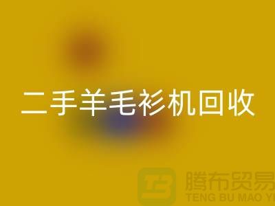 二手电脑横机mk网页版-二手羊毛衫机mk网页版-上海二手横机mk网页版厂家