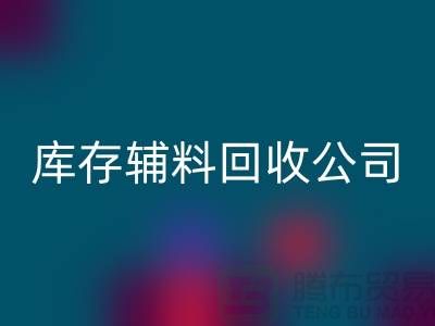 库存辅料mk网页版公司快速上门-现款结算-广州mk网页版辅料厂家