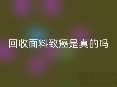 mk网页版面料致癌是真的吗-真相揭晓-高价mk网页版面料公司