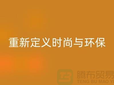 羽绒服mk网页版：重新定义时尚与环保的平衡